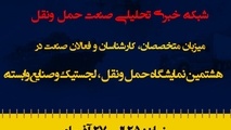 تین نیوز میزبان متخصصان در هشتمین نمایشگاه حمل ونقل، لجستیک و صنایع وابسته