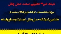 تین نیوز میزبان متخصصان در هشتمین نمایشگاه حمل ونقل، لجستیک و صنایع وابسته