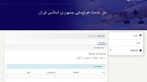سامانه ثبت شکوائیه اینترنتی مسافران هواپیمایی جمهوری اسلامی ایران راه اندازی شد 