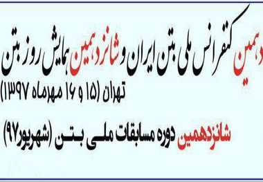 فراخوان مقالات دهمین کنفرانس ملی بتن 