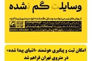 راه‌ اندازی بخش جدید «اشیای پیدا شده» در بازوی اطلاع‌ رسانی مترو 