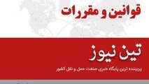 مسوولیت متصدیان حمل‌ونقل دریایی در حمل مسافر