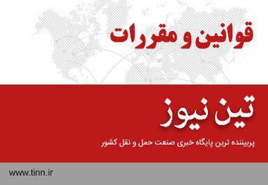 دستورالعمل گمرک برای ارائه تسهیلات ترانزیت خارجی و داخلی