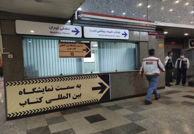 خدمات ویژه مترو برای بازدیدکنندگان نمایشگاه کتاب