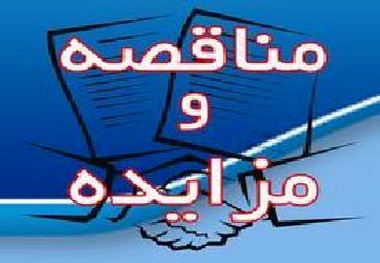 آگهی مناقصه عملیات تکمیلی تقاطع غیر همسطح کنارگذر شمالشرق اهواز