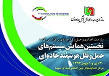 معرفی و حضور پروژه سامانه ارتباطات خودرویی در نخستین همایش سیستم های حمل و نقل هوشمند جاده‌ای