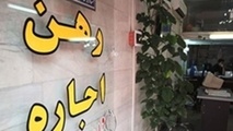 سقف افزایش اجاره بهای مسکن در تهران مشخص شد