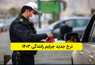 جدول جدید جرایم رانندگی از ۲۳ تیرماه اجرایی می شود