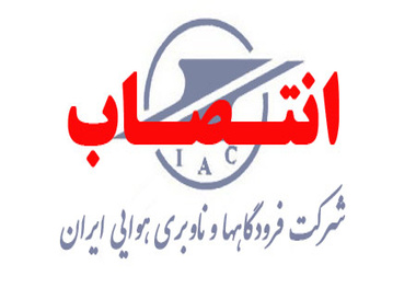 عالیفکر، رئیس اداره جذب نیروی انسانی و بازنشستگی شد