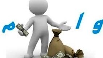 آغاز پرداخت وام ۵ میلیون تومانی
