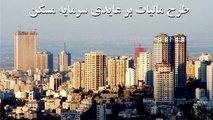 سیاست‌های مالی راه حل مقابله با سوداگری در بازار مسکن