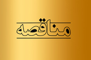 عرضه ۱۰۰ تن انواع لوله چدنی شرکت راه‌ آهن در بورس کالا