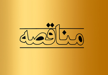 فهرست ۵۰ مورد از مناقصات بین المللی کشور ترکیه در حوزه پروژه های عمرانی، خدماتی، کشاورزی
