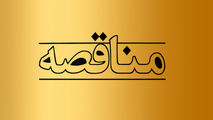 واگذاری خدمات ایاب‌ و ذهاب پرسنل راه‌ آهن از طریق مناقصه عمومی 
