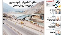 انتشار بخش تخصصی شماره 111 هفته نامه حمل و نقل/ عملکرد 4 ساله وزارت راه و شهرسازی در حوزه حمل ونقل جاده ای
