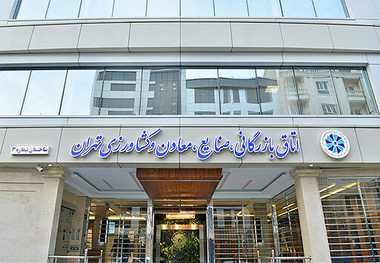 بررسی وضعیت اقتصادی بخش بازرگانی و صنایع و معادن کشور