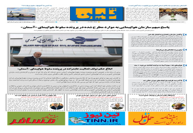 روزنامه تین | شماره 327| 24 مهر ماه 98