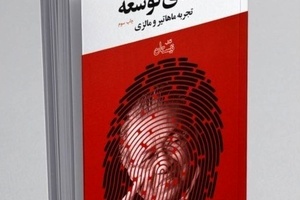خلاصه کتاب معمای توسعه، تجربه ماهاتیر و مالزی، اثر افخمی
