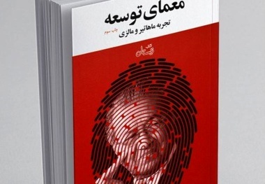 خلاصه کتاب معمای توسعه، تجربه ماهاتیر و مالزی، اثر افخمی