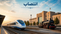 انتصاب مشاور مدیرعامل راه آهن در امور بهره وری حمل و نقل بار 