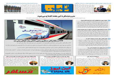 روزنامه تین | شماره 375| 8 دی ماه 98 