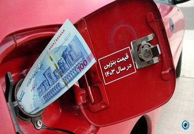 افزایش قیمت بنزین در سال آینده نداریم/ ناترازی در حوزه مصرف سوخت دائم در حال افزایش است