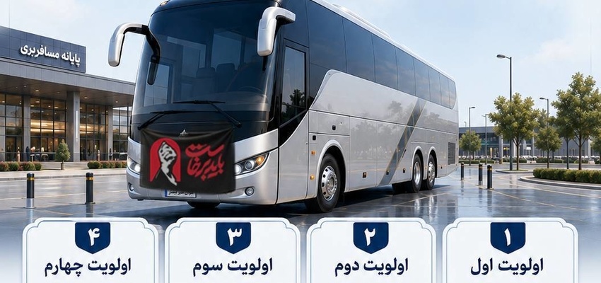 اطلاع‌نگاشت/ موقعیت استقرار و مکان توقف اتوبوس‌های برون‌شهری در شهر مشهد به تفکیک ورودی و استان‌ها؛ همزمان با آئین خاکسپاری رهبر شهید انقلاب