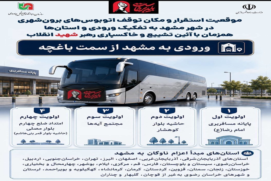 اطلاع‌نگاشت/ موقعیت استقرار و مکان توقف اتوبوس‌های برون‌شهری در شهر مشهد به تفکیک ورودی و استان‌ها؛ همزمان با آئین خاکسپاری رهبر شهید انقلاب