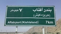 طرح توسعه راه زمینی به جزیره کیش