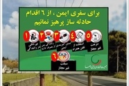 اینفوگرافیک| سفر ایمن، تعهد به زندگی؛ ۶ رفتاری که نباید در جاده تکرار کرد