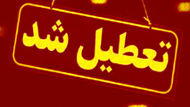 پنجشنبه ها تعطیل شد!