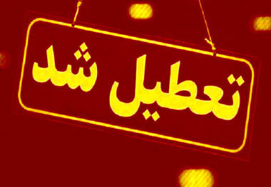 پنجشنبه ها تعطیل شد!