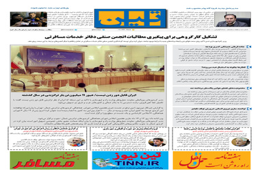 روزنامه تین|شماره 178| 11 اسفندماه 97