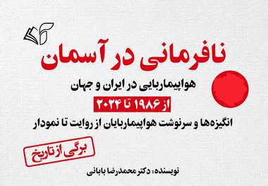 معرفی کتاب نافرمانی در آسمان