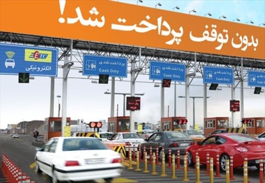 ابلاغ بند(ی) تبصره ١٨ قانون بودجه/حمایت شرکت های بیمه از الکترونیکی کردن آزاد راه ها 