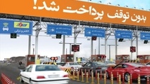 پرداخت عوارض آزادراه کنارگذر شمالی مشهد از طریق آنی رو