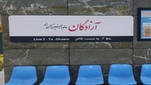 تابلوی اسم ایستگاه های مترو تهران محرمی شد