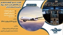 برگزاری سمینار آموزشی مقررات هوانوردی در حوزه شبیه‌ سازهای پرواز