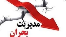 مدیریت بحران شهر تهران باید تقویت شود