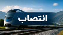 انتصاب سرپرست جدید اداره کل راه‌ آهن شرق 