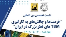 برگزاری همایش"فرصت ها و چالش های به کارگیری دستگاه های حفار مکانیزه بزرگ مقطع در ایران"

