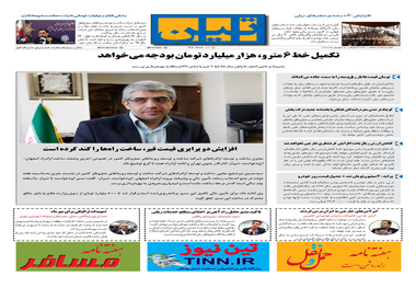 روزنامه تین | شماره 56 | 5 شهریور ماه 97 