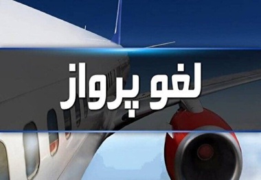 لغو پروازهای رامسر از سوی ایرلاین ها