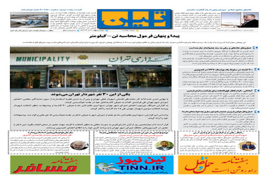 روزنامه تین| شماره 100| 7 آبان ماه 97 