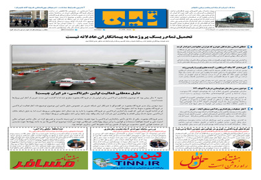 روزنامه تین | شماره 336| 12 آبان ماه 98
