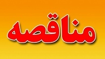 مناقصه گارد بلوک محور دوآب - بلده - پل زنگوله