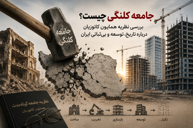جامعه کوتاه مدت و کلنگی چگونه جامعه ای است؟/ بررسی نظریه همایون کاتوزیان درباره تاریخ، توسعه و بی‌ ثباتی ایران