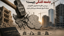 جامعه کوتاه مدت و کلنگی چگونه جامعه ای است؟/ بررسی نظریه همایون کاتوزیان درباره تاریخ، توسعه و بی‌ ثباتی ایران