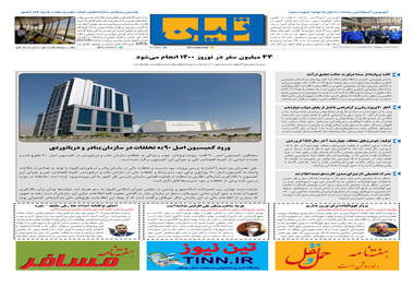 روزنامه تین | شماره 640| 24 اسفند ماه 99