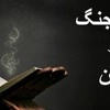 خلاصه آیات، سنن الهی و اخلاق جنگ در قرآن کریم  